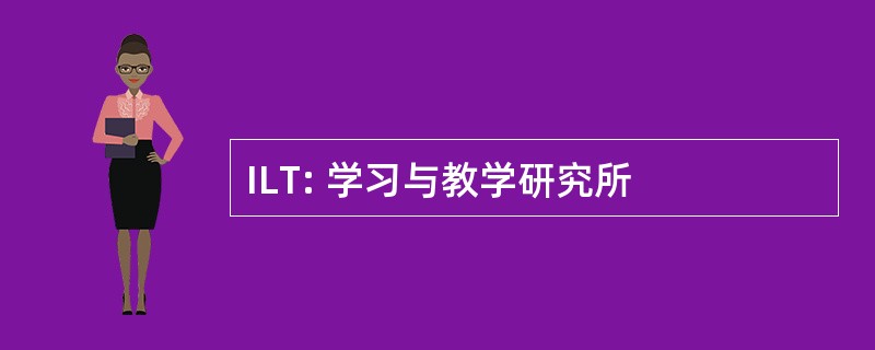 ILT: 学习与教学研究所