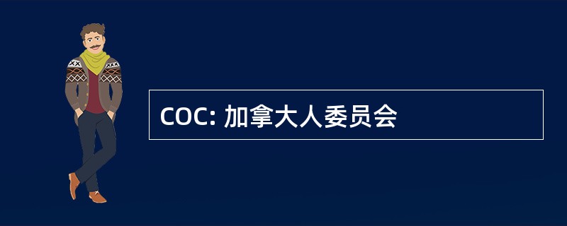 COC: 加拿大人委员会