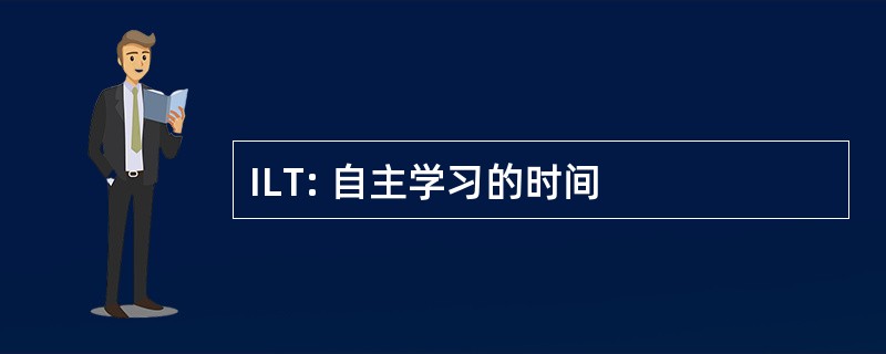 ILT: 自主学习的时间