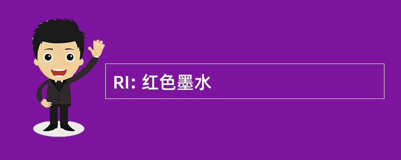 RI: 红色墨水