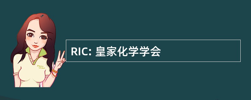 RIC: 皇家化学学会