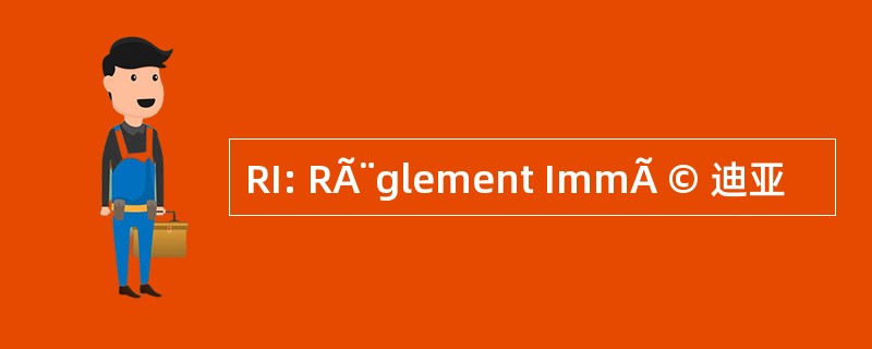 RI: RÃ¨glement ImmÃ © 迪亚