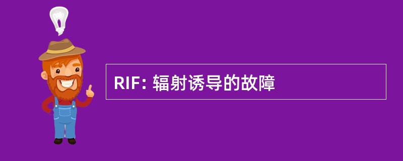 RIF: 辐射诱导的故障