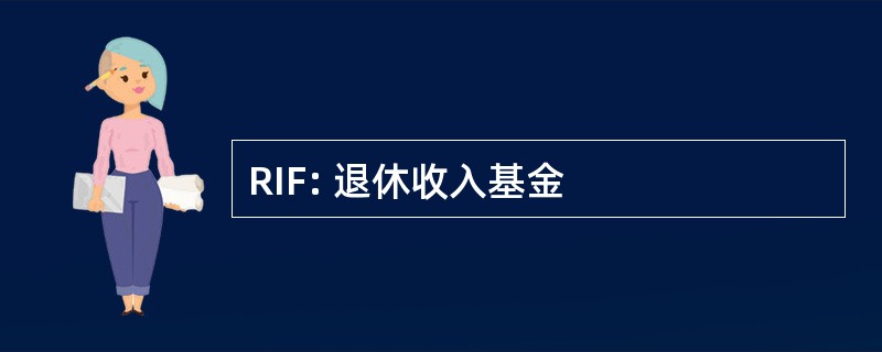 RIF: 退休收入基金