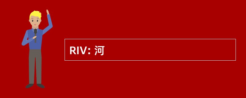 RIV: 河