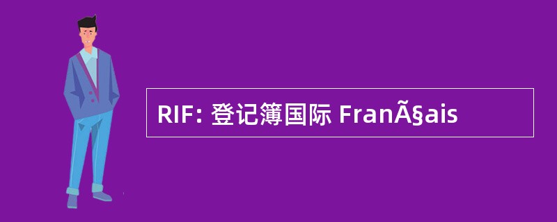 RIF: 登记簿国际 FranÃ§ais