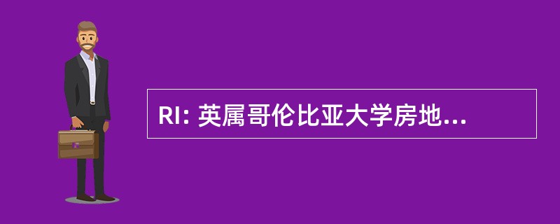 RI: 英属哥伦比亚大学房地产研究所成员