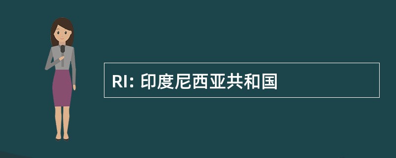 RI: 印度尼西亚共和国