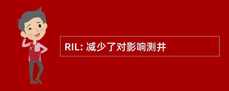 RIL: 减少了对影响测井