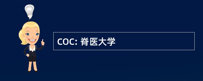 COC: 脊医大学