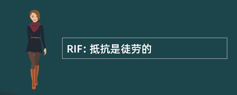 RIF: 抵抗是徒劳的