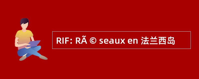 RIF: RÃ © seaux en 法兰西岛