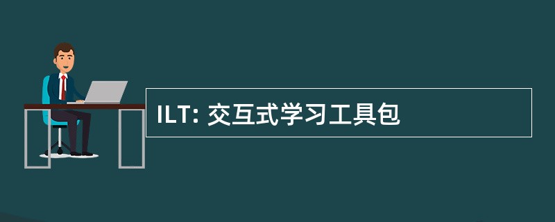 ILT: 交互式学习工具包