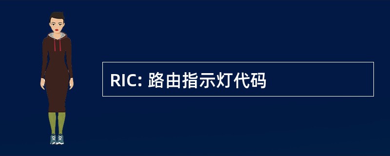 RIC: 路由指示灯代码