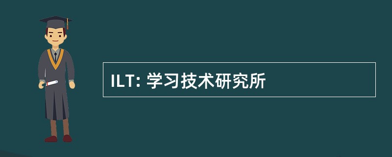 ILT: 学习技术研究所