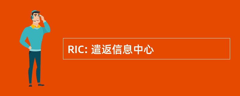 RIC: 遣返信息中心