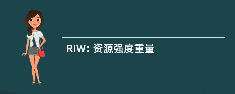 RIW: 资源强度重量