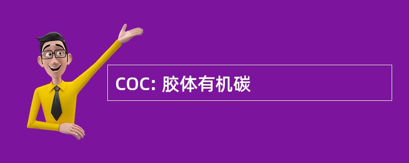 COC: 胶体有机碳