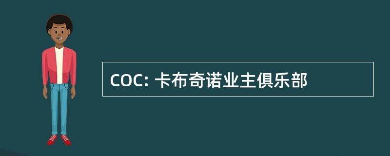 COC: 卡布奇诺业主俱乐部