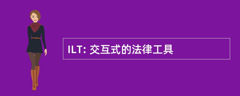 ILT: 交互式的法律工具