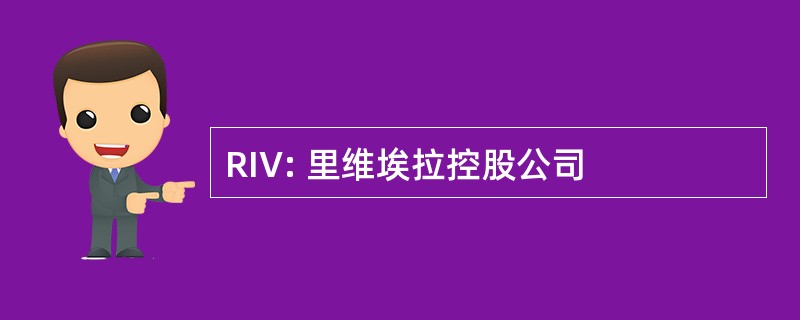 RIV: 里维埃拉控股公司