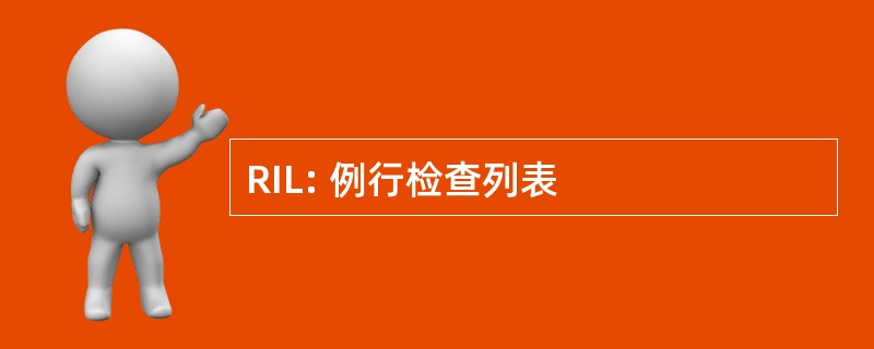 RIL: 例行检查列表