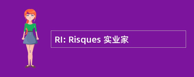 RI: Risques 实业家