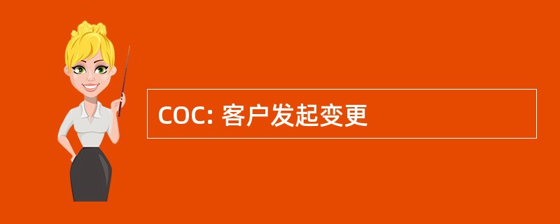 COC: 客户发起变更