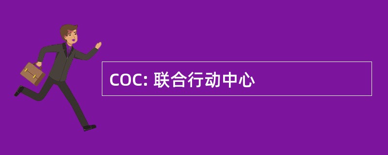 COC: 联合行动中心