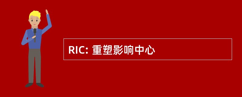 RIC: 重塑影响中心