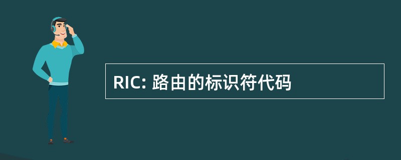 RIC: 路由的标识符代码