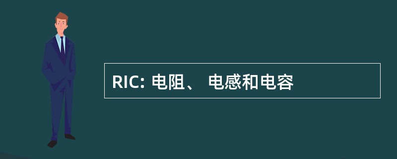 RIC: 电阻、 电感和电容