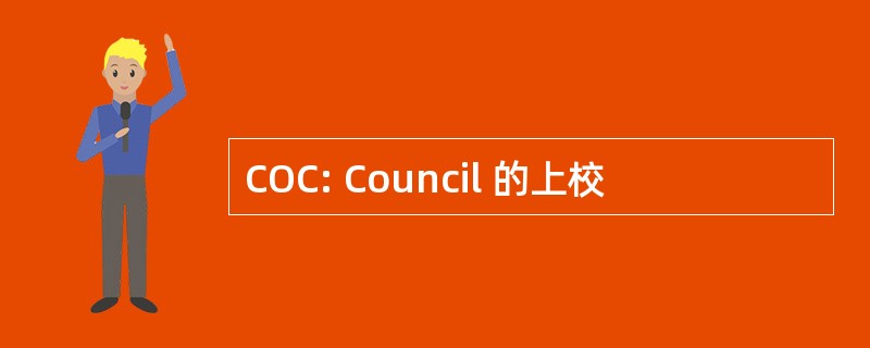 COC: Council 的上校