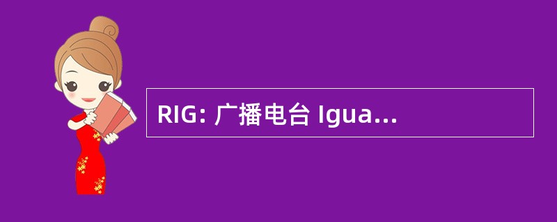 RIG: 广播电台 Iguaneoudon 吉伦特省