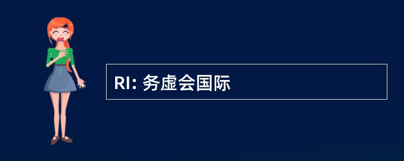 RI: 务虚会国际