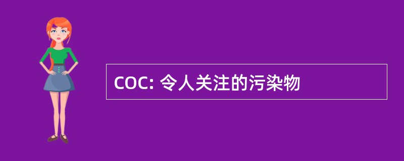 COC: 令人关注的污染物