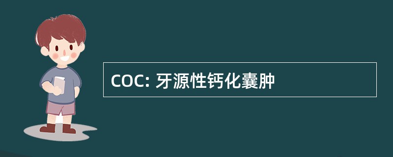 COC: 牙源性钙化囊肿