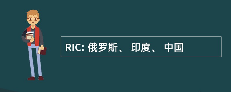 RIC: 俄罗斯、 印度、 中国