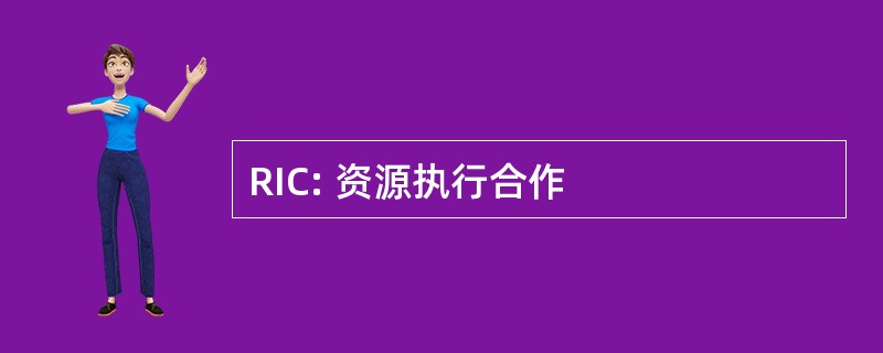 RIC: 资源执行合作