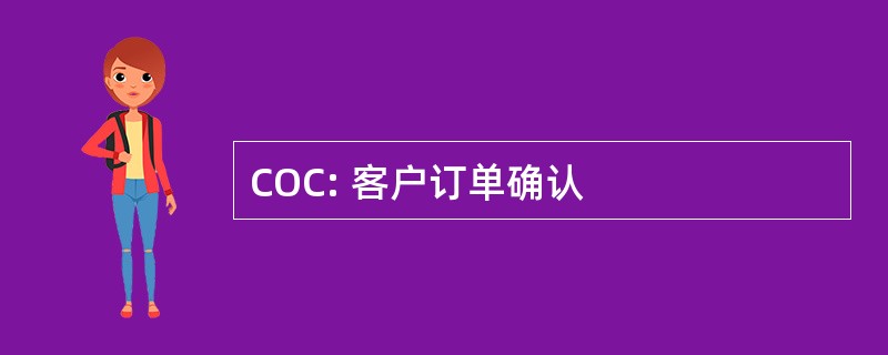 COC: 客户订单确认