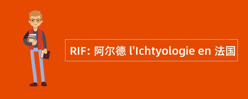 RIF: 阿尔德 l&#039;Ichtyologie en 法国