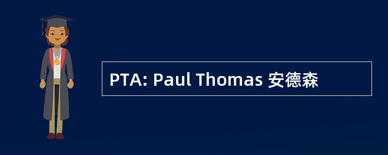 PTA: Paul Thomas 安德森