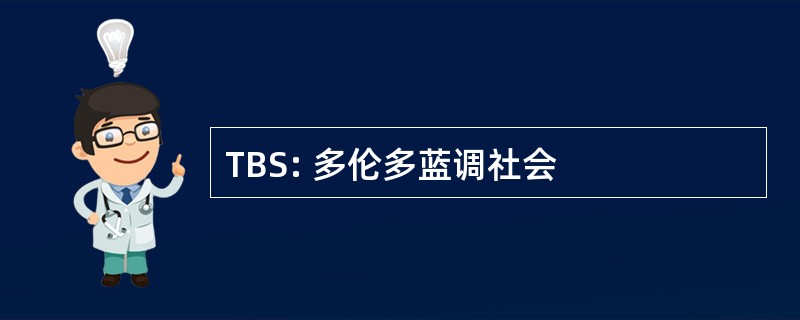 TBS: 多伦多蓝调社会