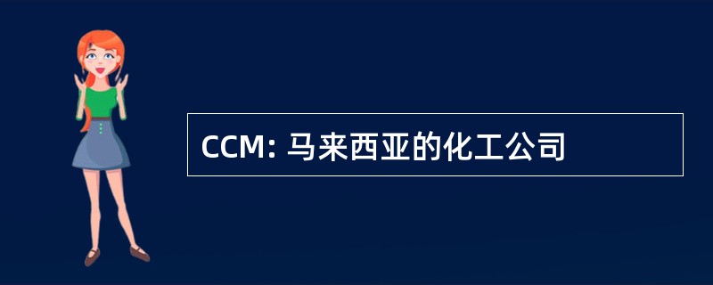 CCM: 马来西亚的化工公司