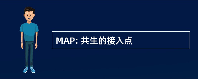 MAP: 共生的接入点