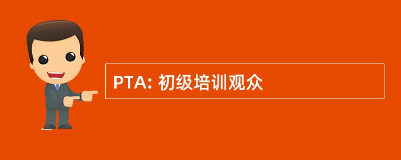 PTA: 初级培训观众