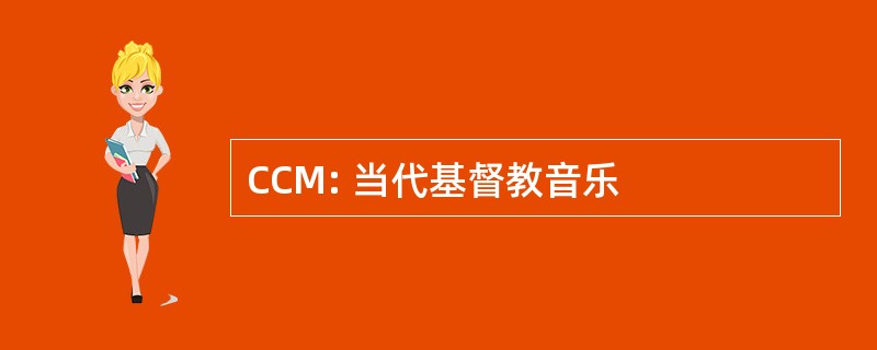 CCM: 当代基督教音乐