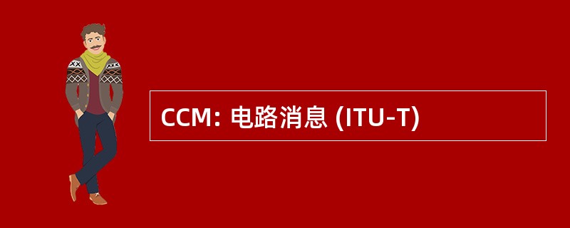 CCM: 电路消息 (ITU-T)