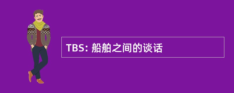 TBS: 船舶之间的谈话