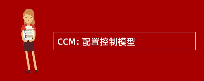 CCM: 配置控制模型